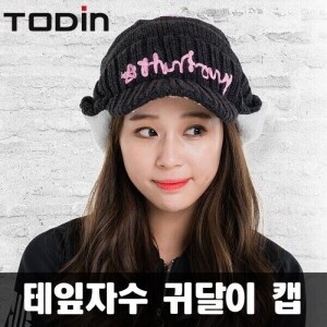 테잎자수 니트귀달이모자